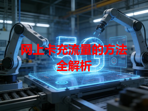 网上卡充流量的方法全解析