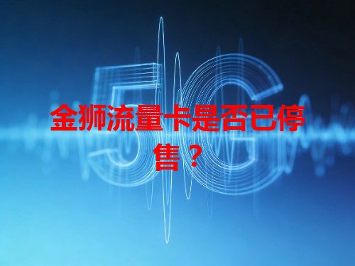 金狮流量卡是否已停售？