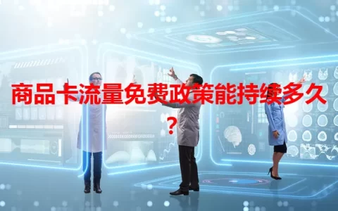 商品卡流量免费政策能持续多久？
