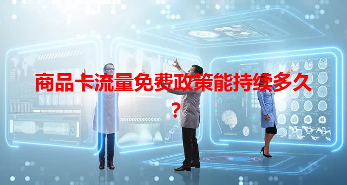 商品卡流量免费政策能持续多久?