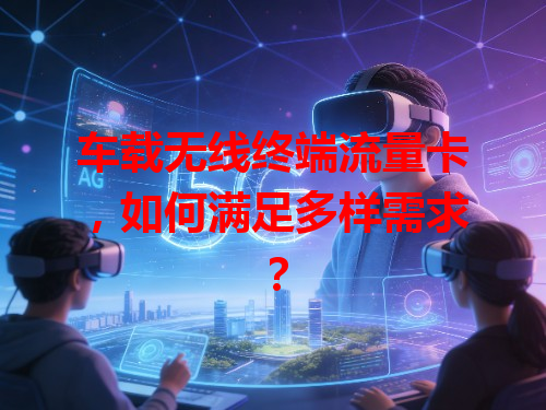 车载无线终端流量卡，如何满足多样需求？