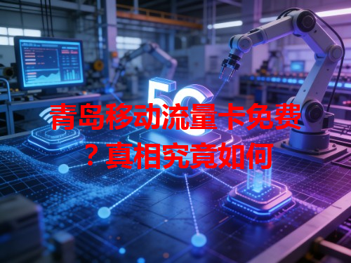 青岛移动流量卡免费？真相究竟如何