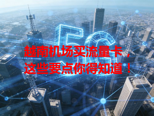 越南机场买流量卡，这些要点你得知道！
