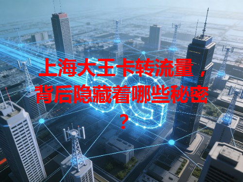 上海大王卡转流量，背后隐藏着哪些秘密？