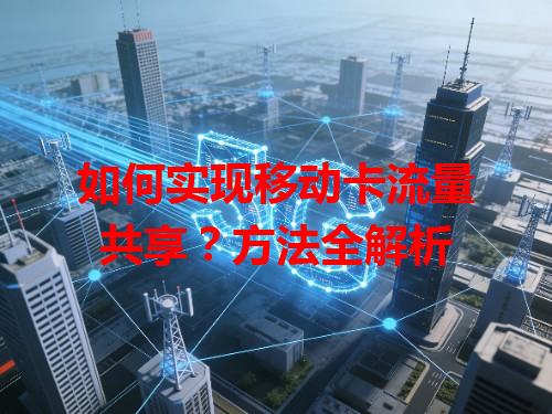 如何实现移动卡流量共享？方法全解析