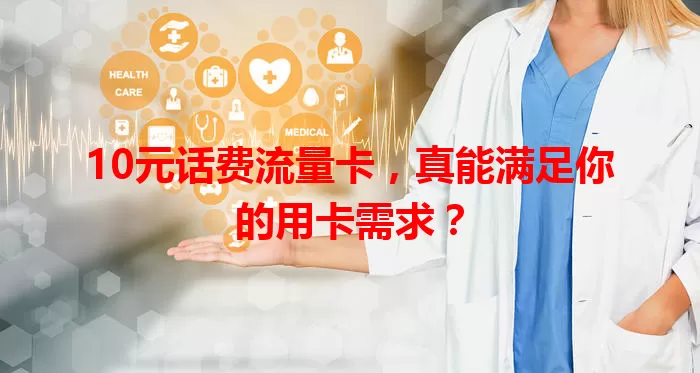 10元话费流量卡,真能满足你的用卡需求?