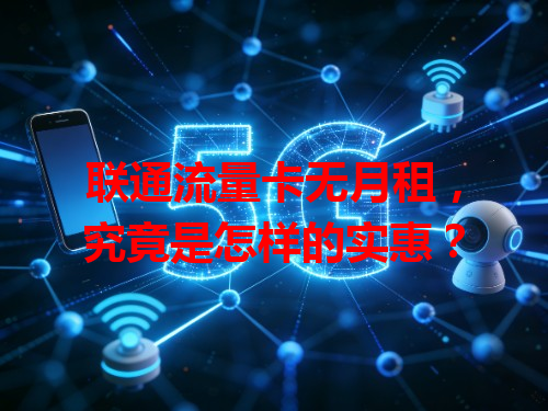 联通流量卡无月租，究竟是怎样的实惠？