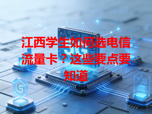江西学生如何选电信流量卡？这些要点要知道