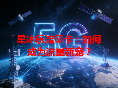 星冰乐流量卡：如何成为流量新宠？