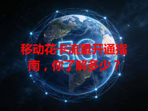 移动花卡流量开通指南，你了解多少？