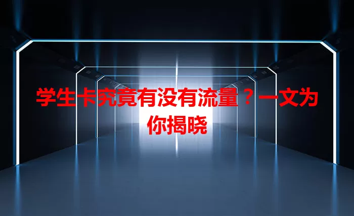 学生卡究竟有没有流量?一文为你揭晓