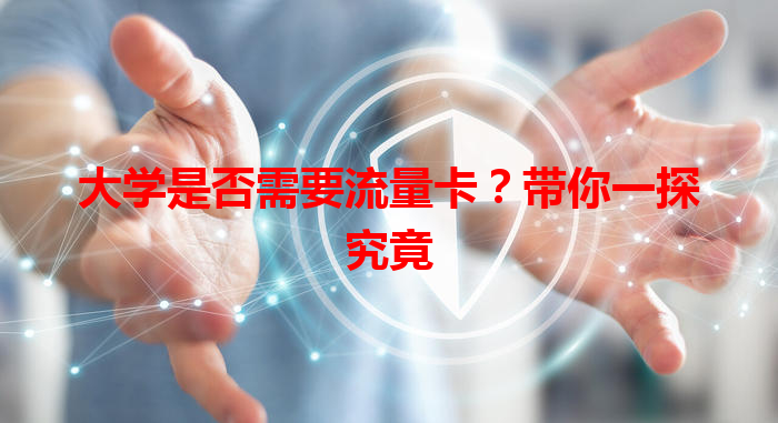 大学是否需要流量卡？带你一探究竟