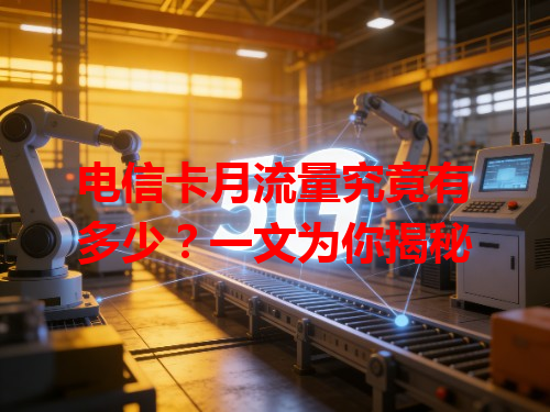 电信卡月流量究竟有多少?一文为你揭秘
