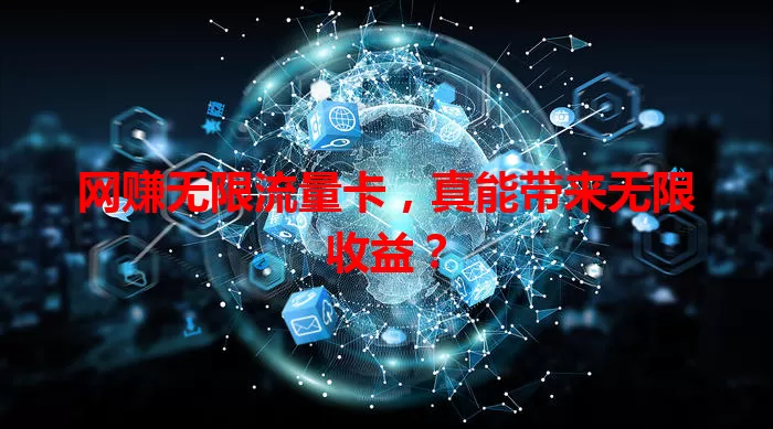 网赚无限流量卡,真能带来无限收益?
