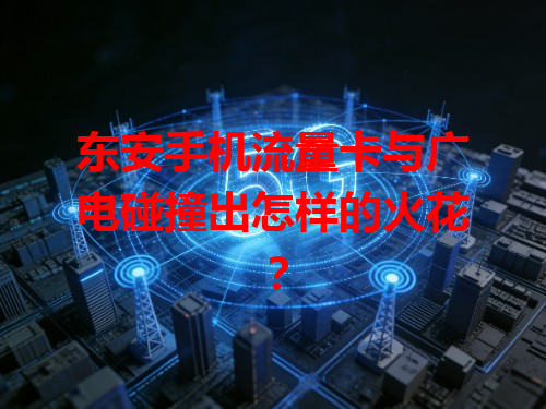 东安手机流量卡与广电碰撞出怎样的火花？