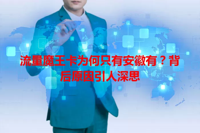 流量魔王卡为何只有安徽有?背后原因引人深思