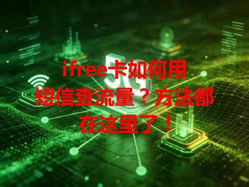 ifree卡如何用短信查流量？方法都在这里了！