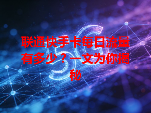 联通快手卡每日流量有多少？一文为你揭秘