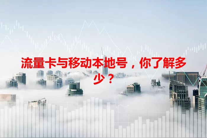 流量卡与移动本地号,你了解多少?