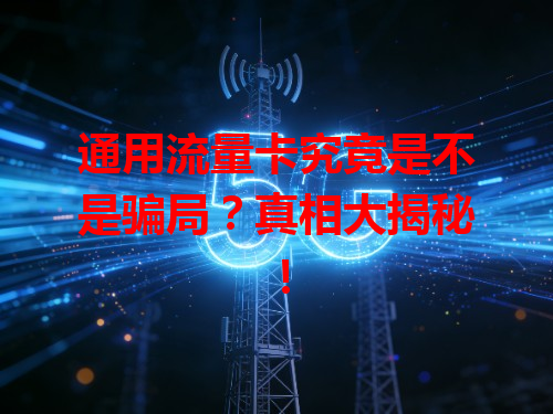通用流量卡究竟是不是骗局？真相大揭秘！