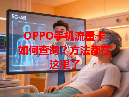 OPPO手机流量卡如何查询？方法都在这里了