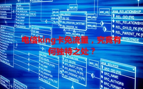 电信king卡免流量，究竟有何独特之处？