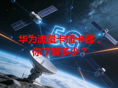华为流量卡插卡器,你了解多少?