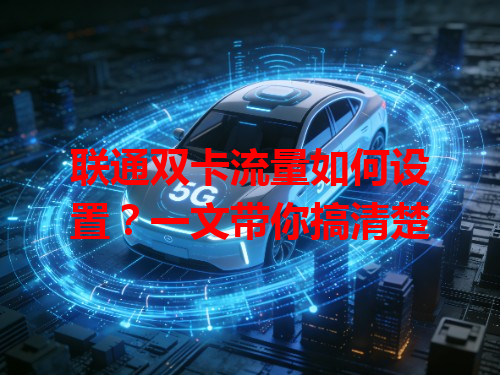 联通双卡流量如何设置？一文带你搞清楚