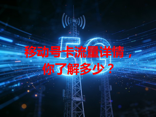 移动号卡流量详情，你了解多少？