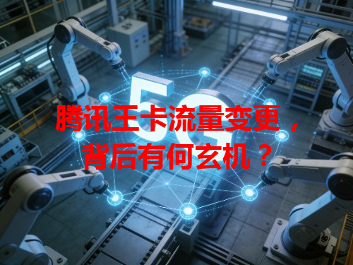 腾讯王卡流量变更，背后有何玄机？