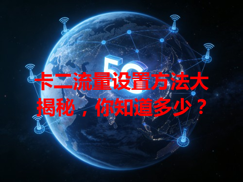 卡二流量设置方法大揭秘，你知道多少？