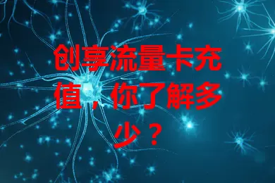 创享流量卡充值,你了解多少?