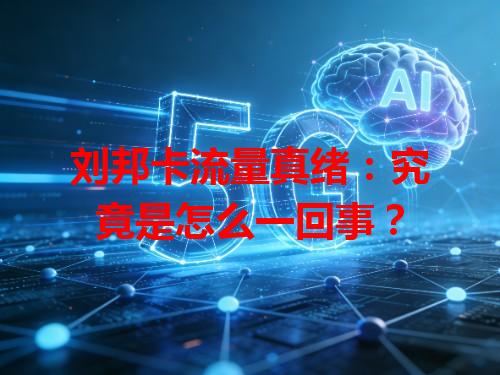刘邦卡流量真绪：究竟是怎么一回事？
