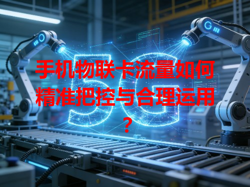手机物联卡流量如何精准把控与合理运用？