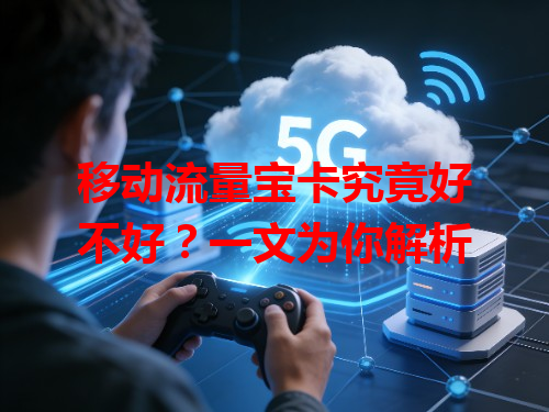 移动流量宝卡究竟好不好？一文为你解析