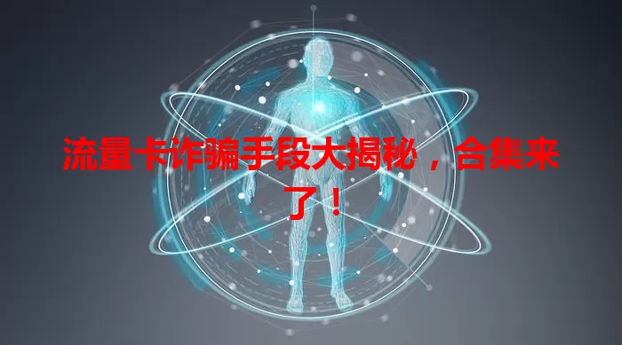 流量卡诈骗手段大揭秘,合集来了!