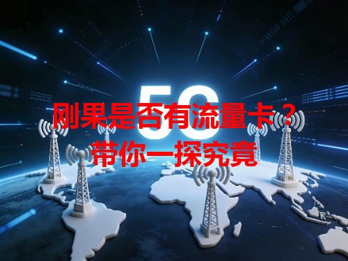 刚果是否有流量卡?带你一探究竟