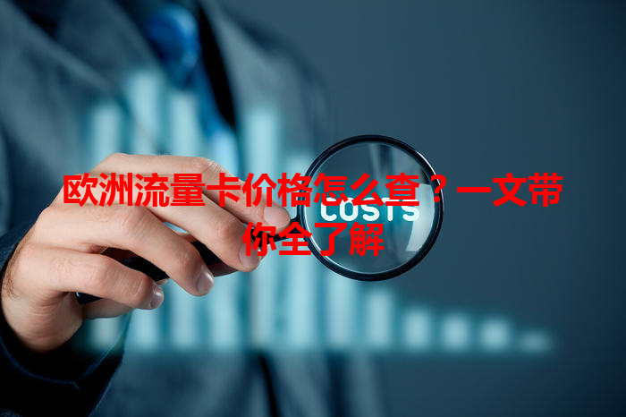 欧洲流量卡价格怎么查？一文带你全了解