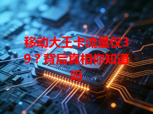 移动大王卡流量仅39？背后真相你知道吗