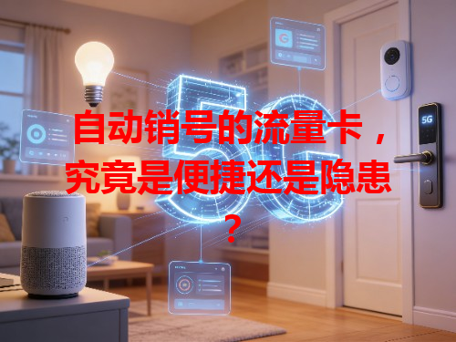 自动销号的流量卡，究竟是便捷还是隐患？