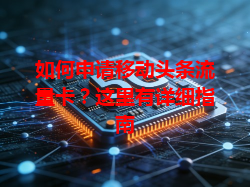 如何申请移动头条流量卡？这里有详细指南