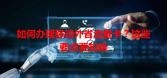 如何办理移动外省流量卡?这些要点要知晓
