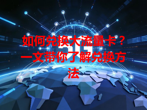 如何兑换大流量卡？一文带你了解兑换方法