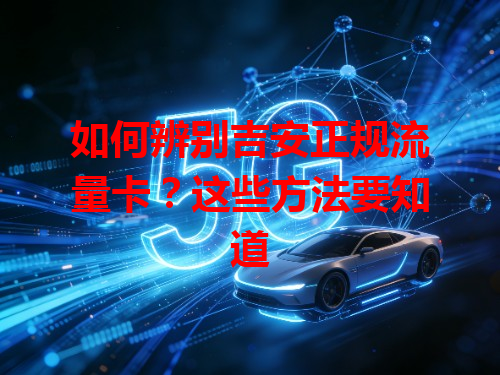 如何辨别吉安正规流量卡？这些方法要知道