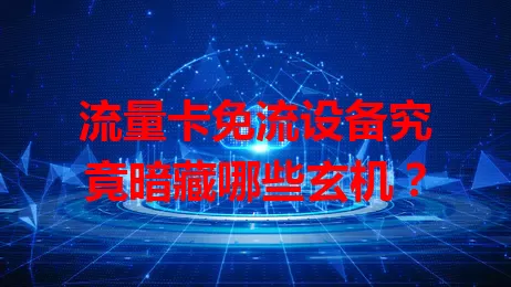 流量卡免流设备究竟暗藏哪些玄机?