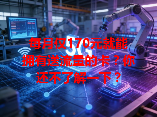 每月仅170元就能拥有送流量的卡？你还不了解一下？