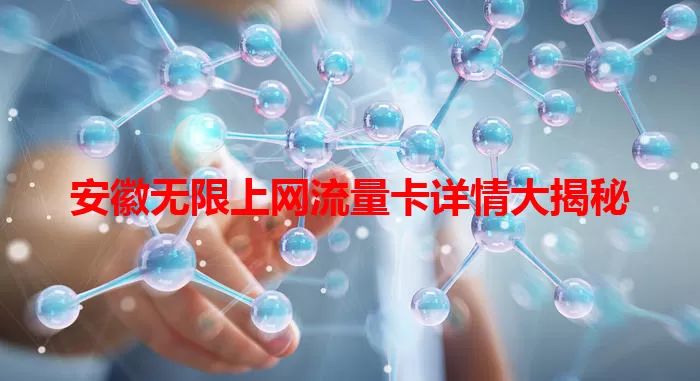 安徽无限上网流量卡详情大揭秘
