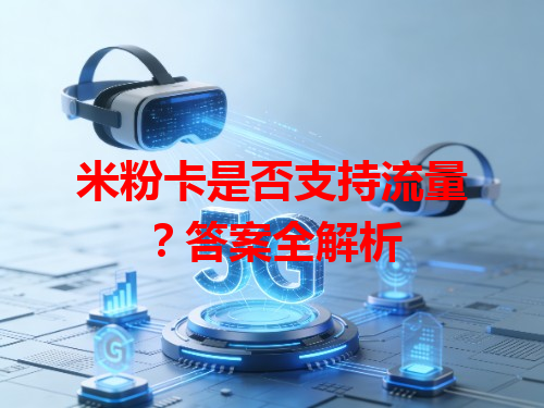 米粉卡是否支持流量？答案全解析