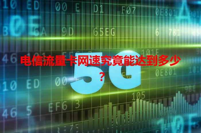 电信流量卡网速究竟能达到多少?