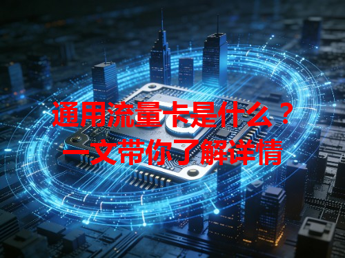 通用流量卡是什么？一文带你了解详情